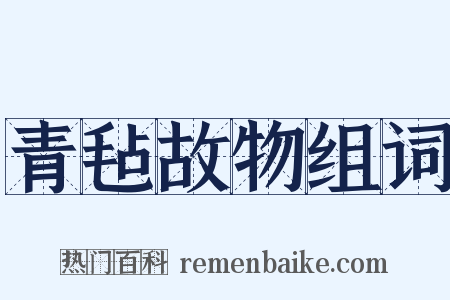 青毡故物组词是什么意思的图片